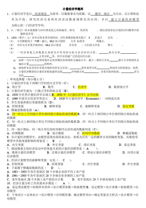 计量经济学期末考试题库(完整版)及答案