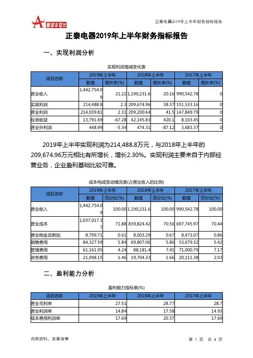 正泰电器2019年上半年财务指标报告