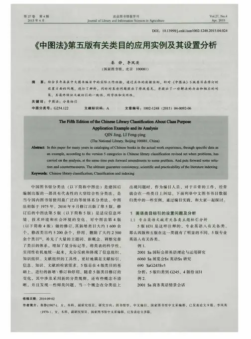 《中图法》第五版有关类目的应用实例及其设置分析