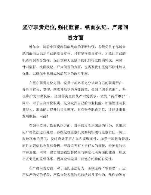 坚守职责定位,强化监督、铁面执纪、严肃问责方面