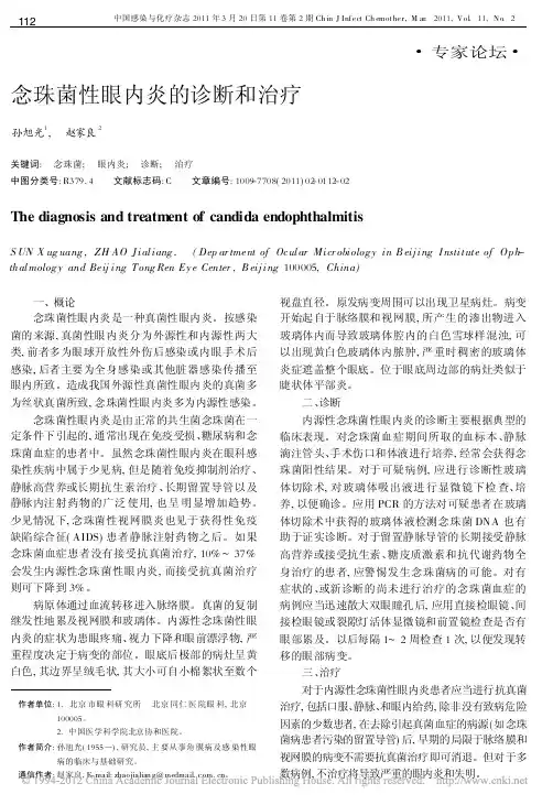 念珠菌性眼内炎的诊断和治疗