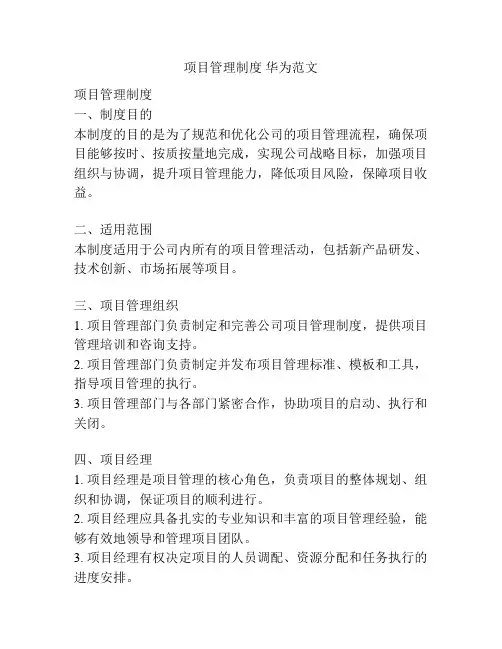 项目管理制度 华为范文
