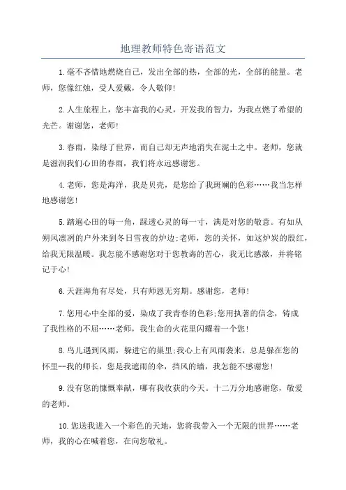 地理教师特色寄语范文
