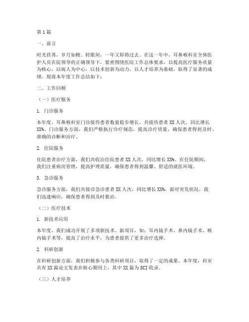 耳鼻喉科室年底工作总结(3篇)