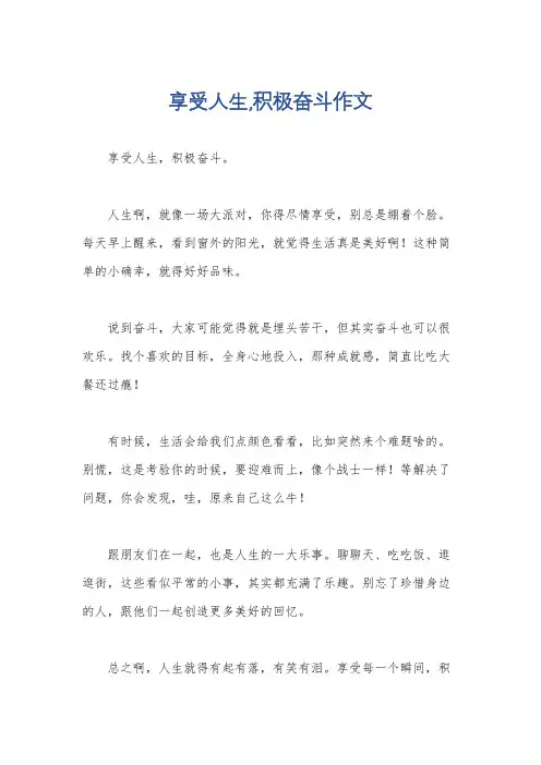 享受人生,积极奋斗作文
