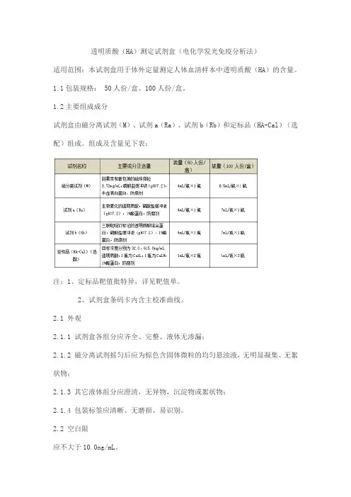 透明质酸(HA)测定试剂盒(电化学发光免疫分析法)产品技术要求北京联众泰克
