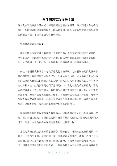 学生思想实践报告7篇