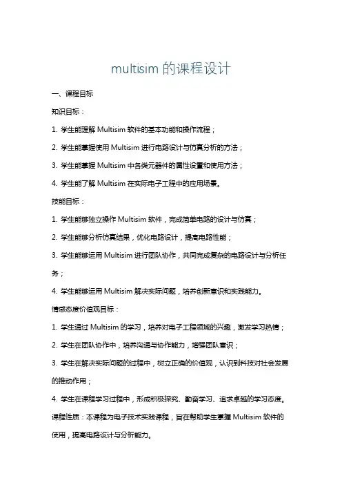 multisim的课程设计