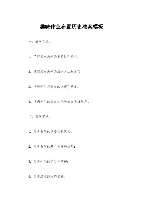 趣味作业布置历史教案模板