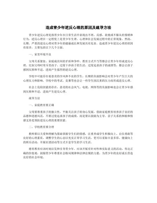 造成青少年逆反心理的原因及疏导方法