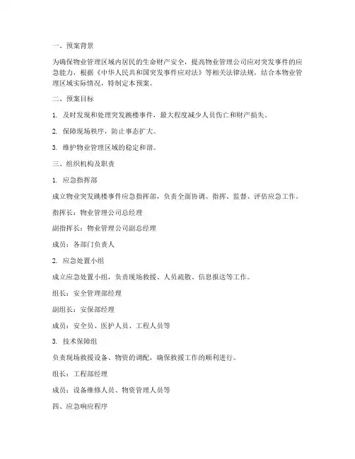 物业突发跳楼事件应急预案