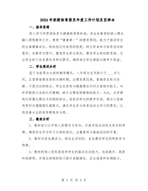 2024年班级体育委员年度工作计划及目样本（三篇）