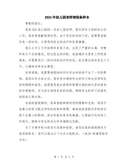 2024年幼儿园老师请假条样本