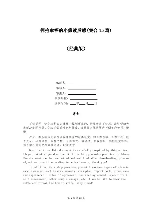 拥抱幸福的小熊读后感(集合15篇)