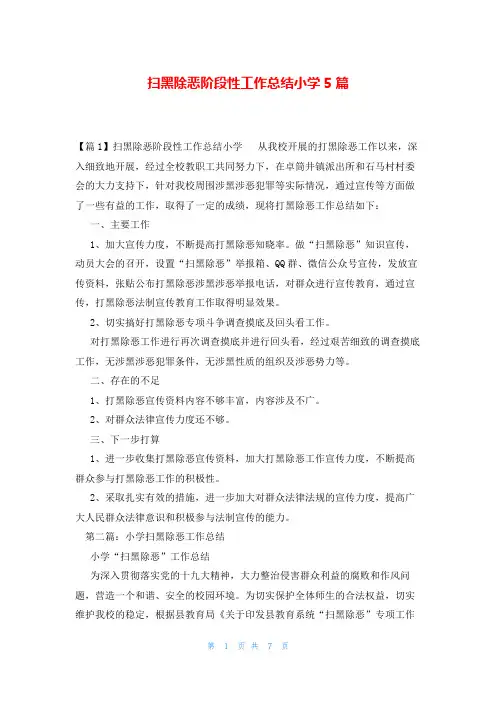 扫黑除恶阶段性工作总结小学5篇