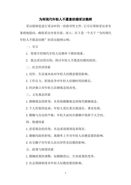 为何现代年轻人不愿意结婚采访提纲