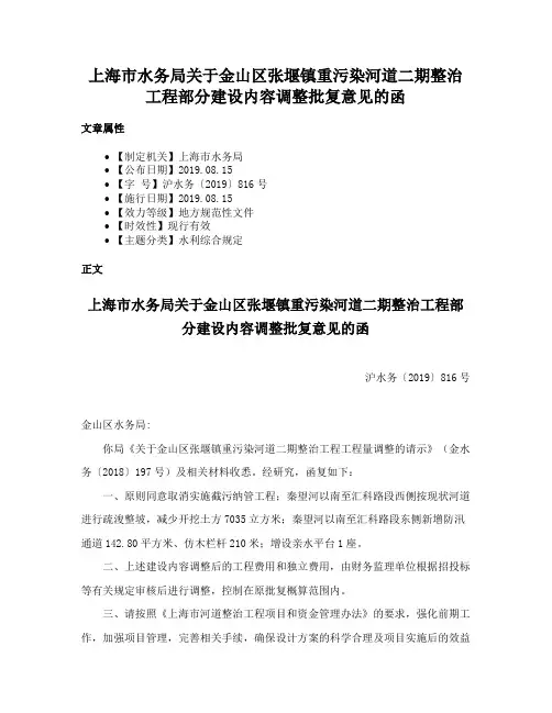 上海市水务局关于金山区张堰镇重污染河道二期整治工程部分建设内容调整批复意见的函