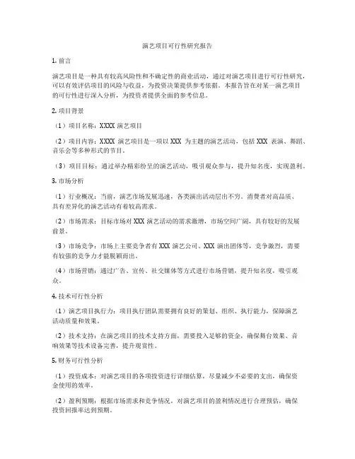 演艺项目可行性研究报告