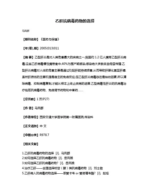 乙肝抗病毒药物的选择