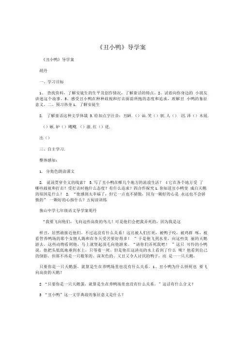 《丑小鸭》导学案.doc