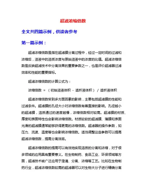 超滤浓缩倍数