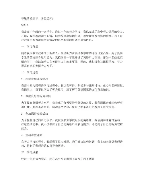 高中听力结题申请报告