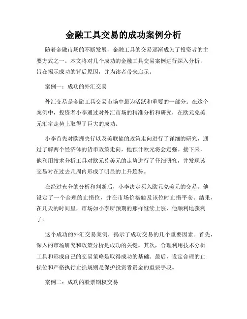 金融工具交易的成功案例分析