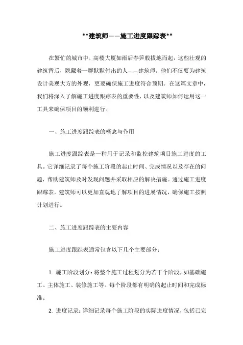 建筑师——施工进度跟踪表