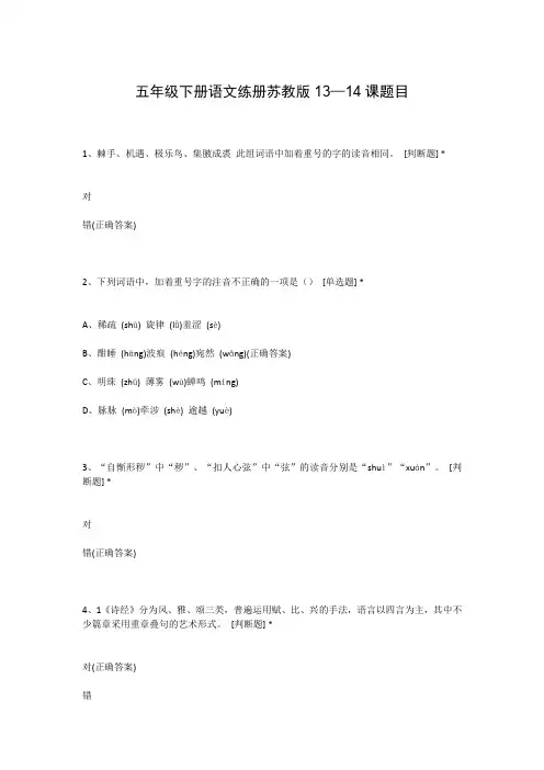 五年级下册语文练册苏教版13—14课题目