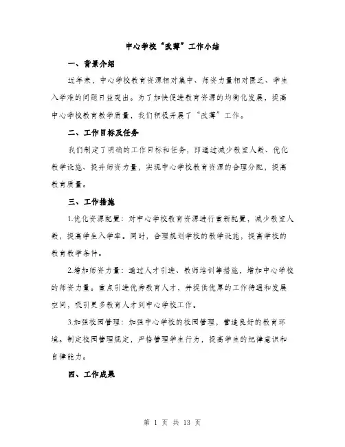 中心学校“改薄”工作小结(4篇)