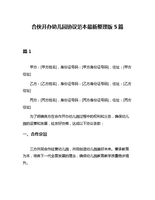 合伙开办幼儿园协议范本最新整理版5篇