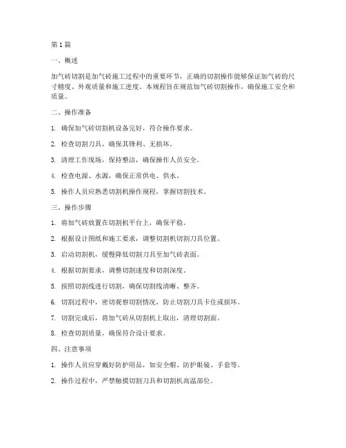 加气砖切割操作规程(3篇)