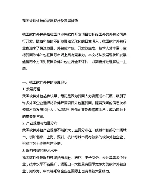 中国软件外包的发展现状及发展趋势