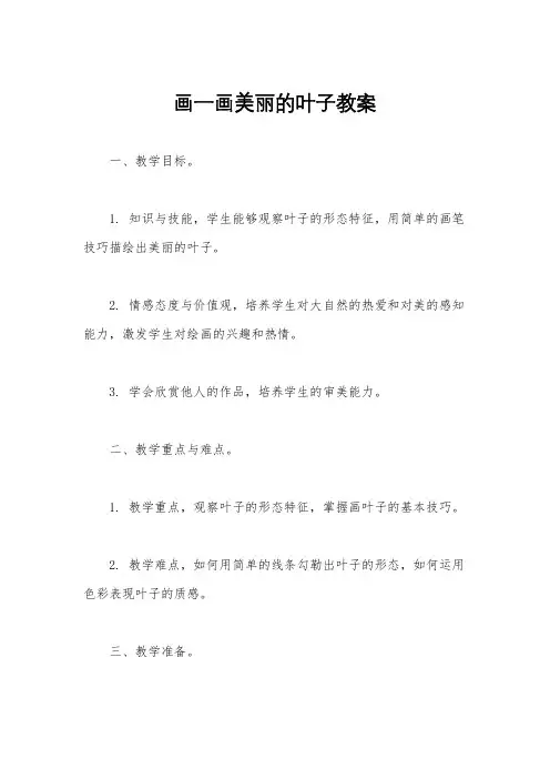 画一画美丽的叶子教案