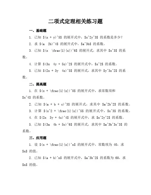 二项式定理相关练习题