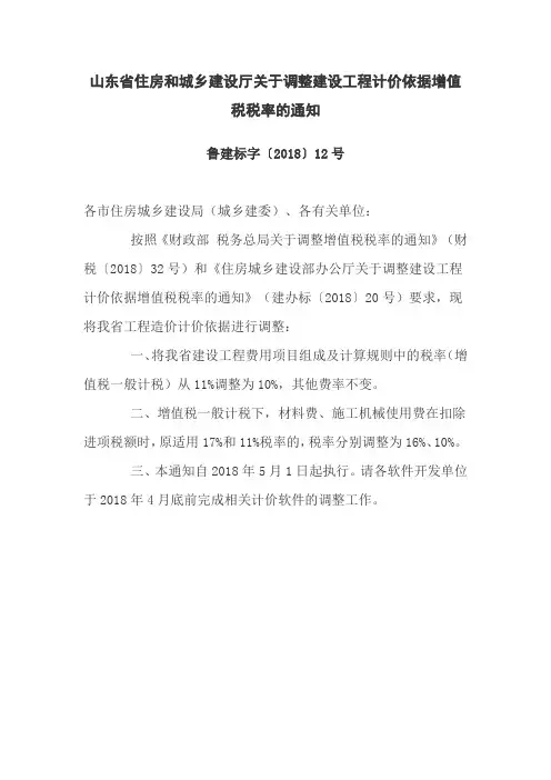 山东省住房和城乡建设厅关于调整建设工程计价依据增值税税率的通知