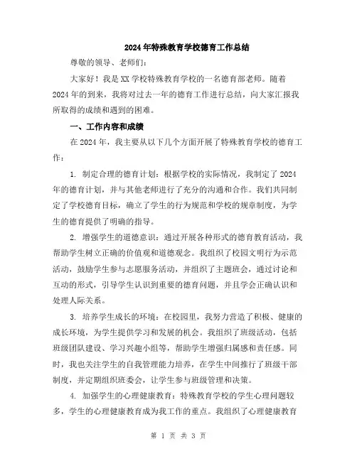 2024年特殊教育学校德育工作总结