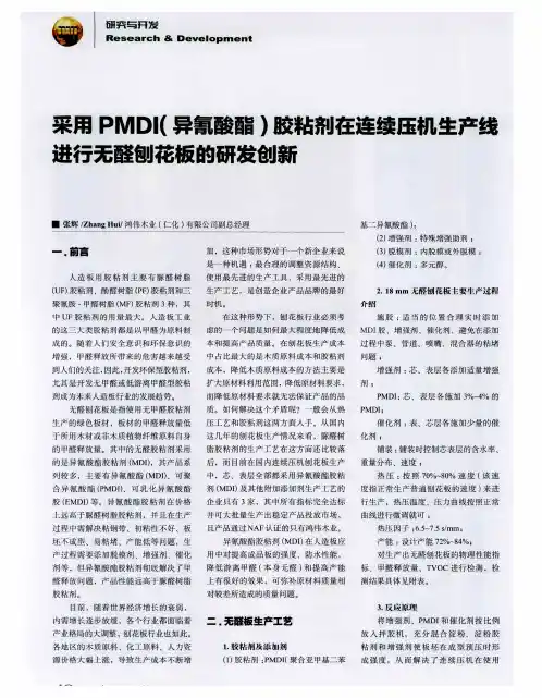 采用PMDI(异氰酸酯)胶粘剂在连续压机生产线进行无醛刨花板的研发创新