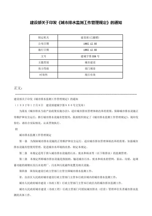 建设部关于印发《城市排水监测工作管理规定》的通知-建城字第886号