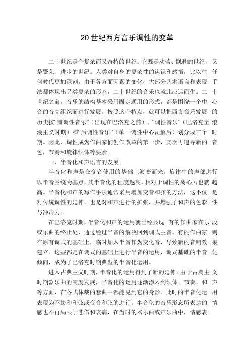 20世纪西方音乐调性的变革