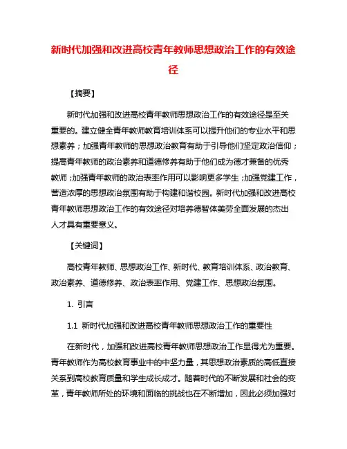 新时代加强和改进高校青年教师思想政治工作的有效途径