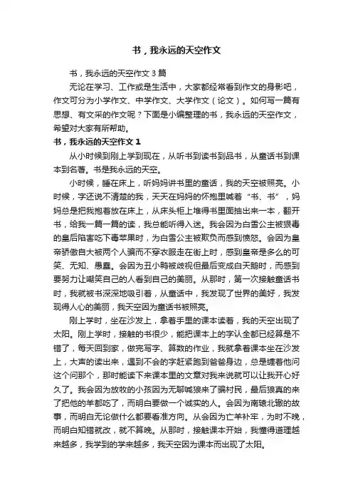 书，我永远的天空作文3篇