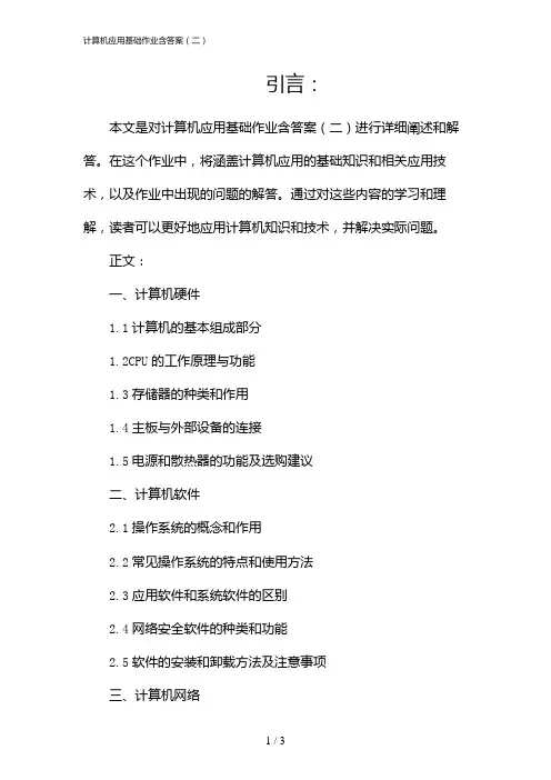 计算机应用基础作业含答案(二)(2024)