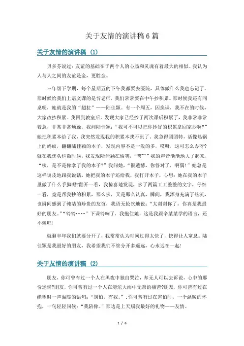 关于友情的演讲稿6篇