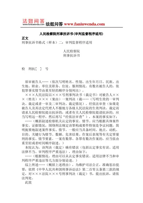 人民检察院刑事抗诉书(审判监督程序适用)