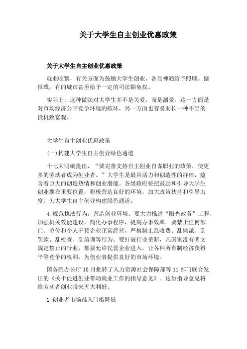 关于大学生自主创业优惠政策