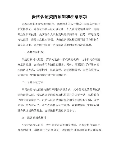 资格认证类的须知和注意事项