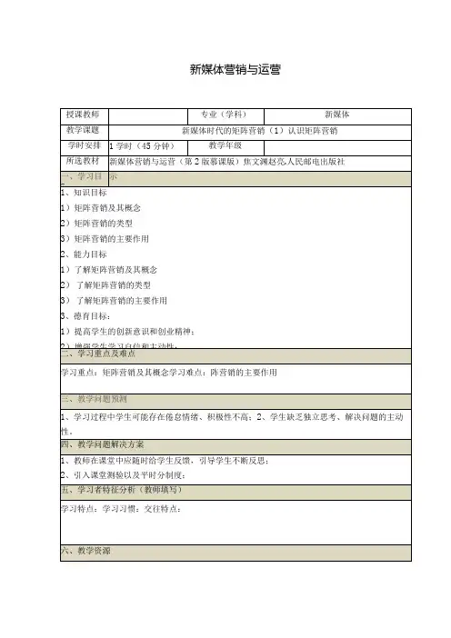 《新媒体营销与运营 (慕课版)》 教案 (44)新媒体时代的矩阵营销(1)认识矩阵营销