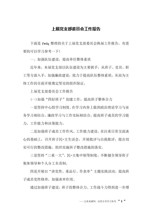 上届党支部委员会工作报告