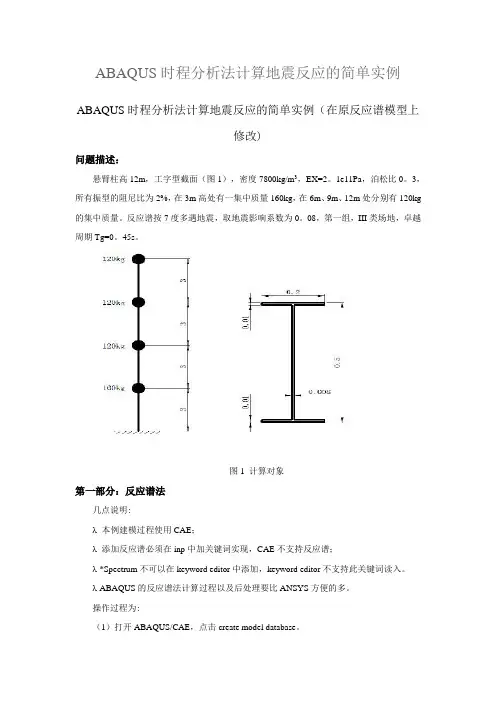 ABAQUS时程分析实例